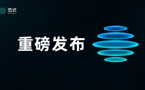 范式智能联合睿思智联推出：开源一站式生产级 AI 部署平台 “模域ModelSphere”