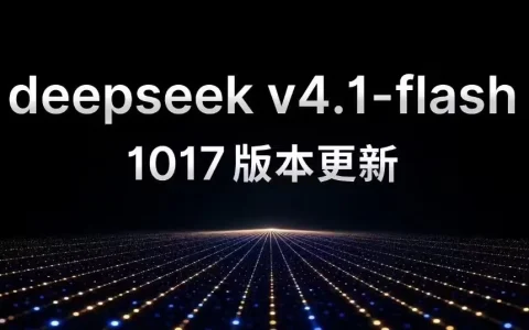 DeepSeek Flash更新1017版：能力上调，单次调用更省时