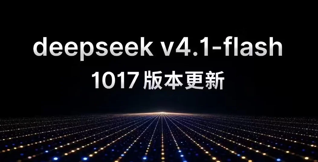 DeepSeek Flash更新1017版：能力上调，单次调用更省时