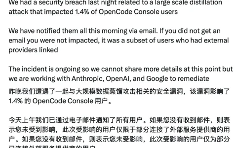OpenCode 披露安全事件，部分用户 OpenAI、Anthropic 等 API 密钥外泄