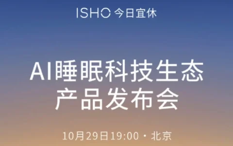 王腾官宣 ISHO 首场发布会，今日宜休 AI 睡眠科技生态产品定档 10 月 29 日