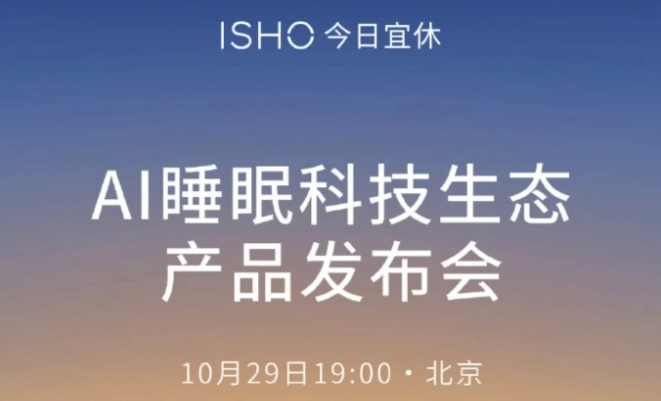 王腾官宣 ISHO 首场发布会，今日宜休 AI 睡眠科技生态产品定档 10 月 29 日