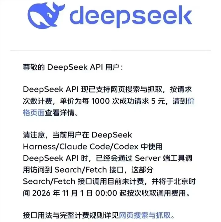 DeepSeek为API加入网页搜索与抓取 11月起按调用次数收费
