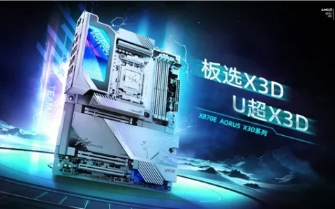 不止X3D鸡血模式2.0 技嘉X3D主板核心技术盘点