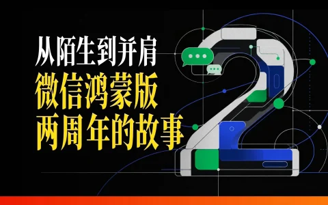 微信鸿蒙版上线两周年，亲历者揭秘一场从地基开始的重建