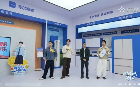 海尔商城携手央视频启动“周年庆”活动