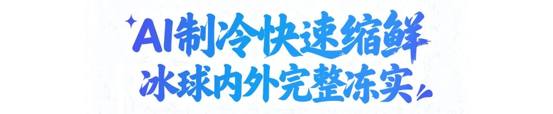 探索海尔AI智慧科技：“球”同，存“异”