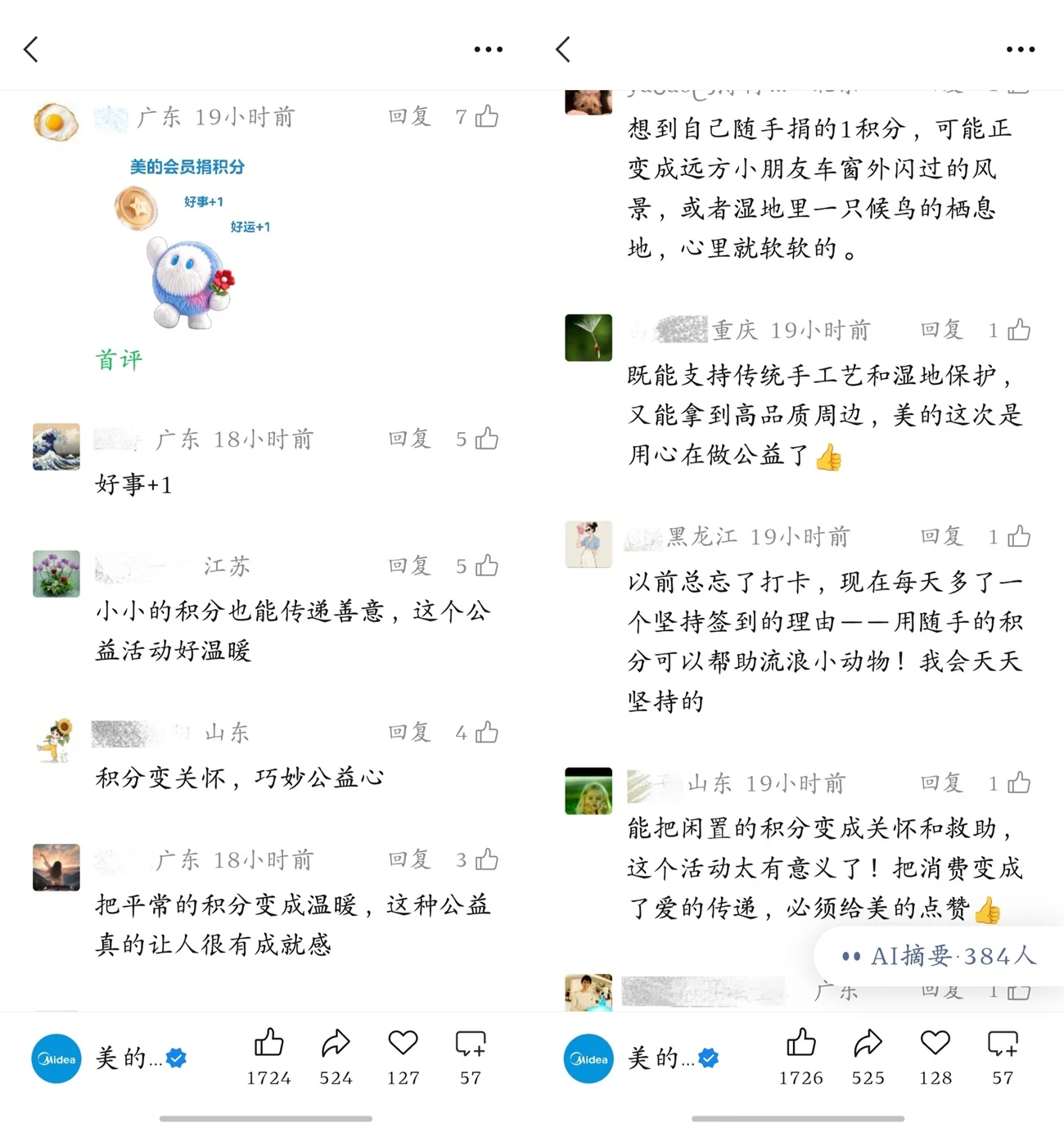美粉专属新玩法！美的会员积分公益行动启动，让每一分成就美好发生