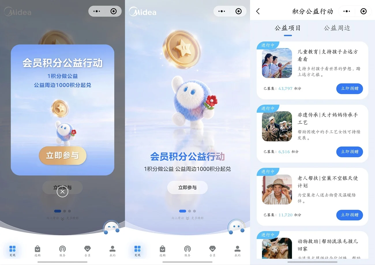 美粉专属新玩法！美的会员积分公益行动启动，让每一分成就美好发生