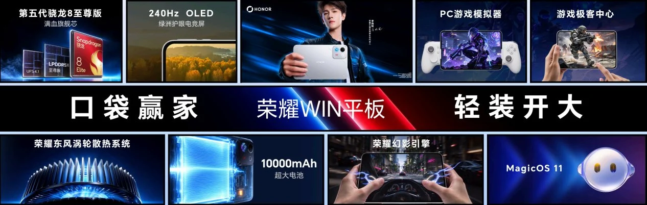“年度T0电竞夯机”荣耀WIN2、荣耀WIN RT2正式发布,国补到手价3149元起