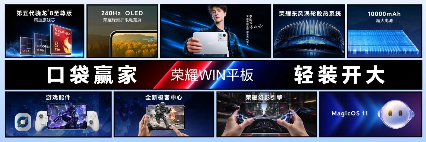 荣耀WIN电竞宇宙诞生！荣耀WIN平板国补到手价3699元起
