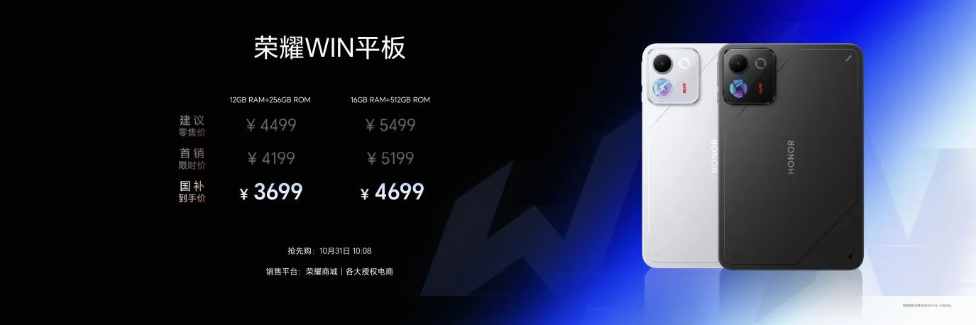 荣耀WIN电竞宇宙诞生！荣耀WIN平板国补到手价3699元起
