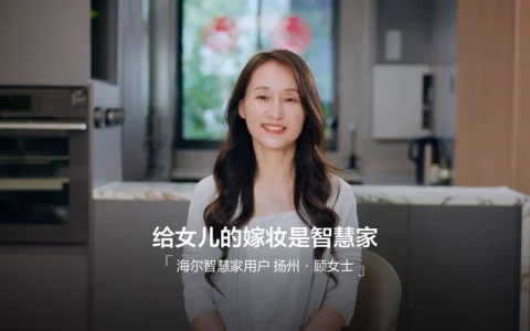 海尔智慧家庭10周年：最贴心的嫁妆是智慧家