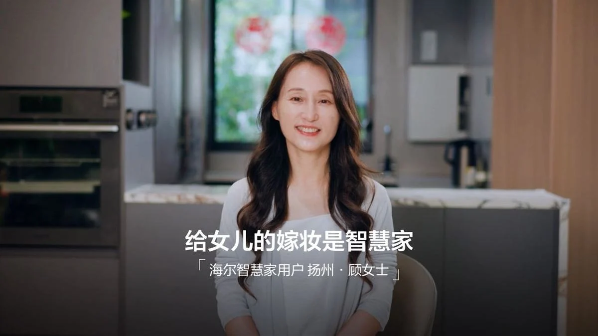 海尔智慧家庭10周年：最贴心的嫁妆是智慧家