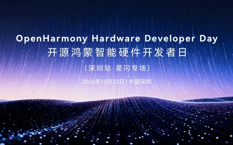 聚焦星闪技术应用与场景实践 开源鸿蒙智能硬件开发者日深圳站召开
