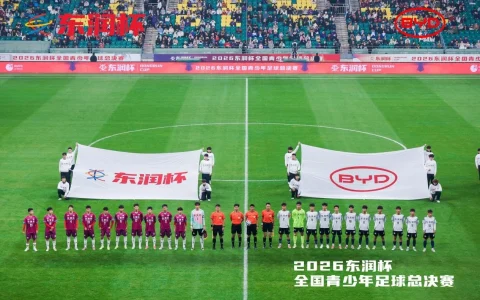 比亚迪携手东润杯 助力校园足球少年圆梦工体