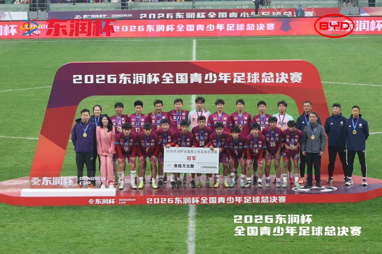 比亚迪携手东润杯 助力校园足球少年圆梦工体