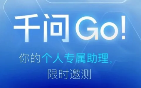阿里“千问 Go！”上线“我的应用”，说句话就能搭出可分享的专属工具