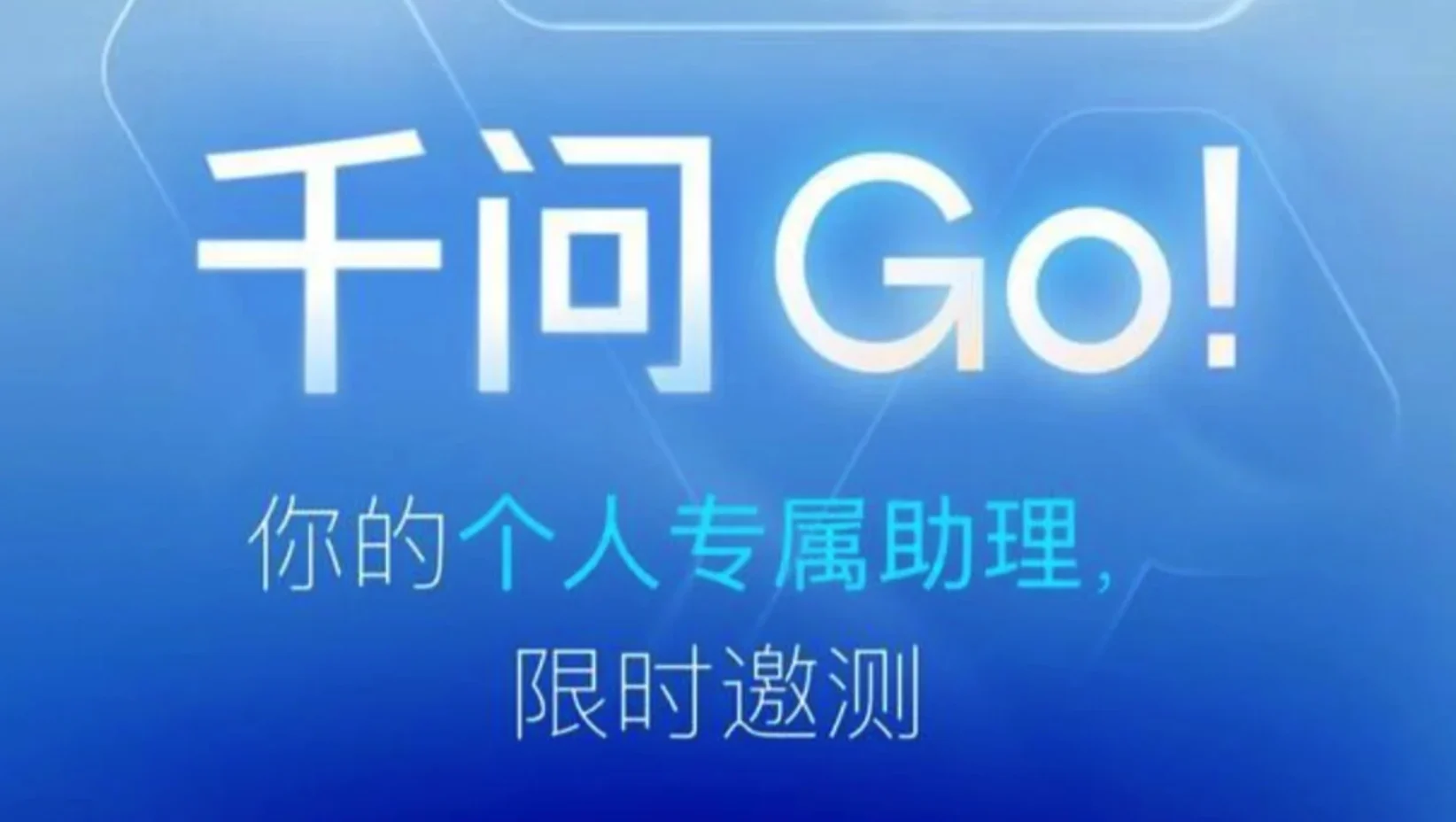 阿里“千问 Go！”上线“我的应用”，说句话就能搭出可分享的专属工具