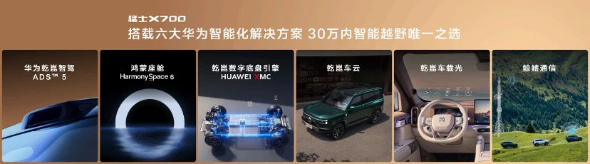 华为乾崑全栈赋能，猛士X700震撼上市，为满足全家出行期待而来
