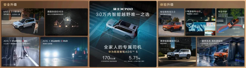 华为乾崑全栈赋能，猛士X700震撼上市，为满足全家出行期待而来