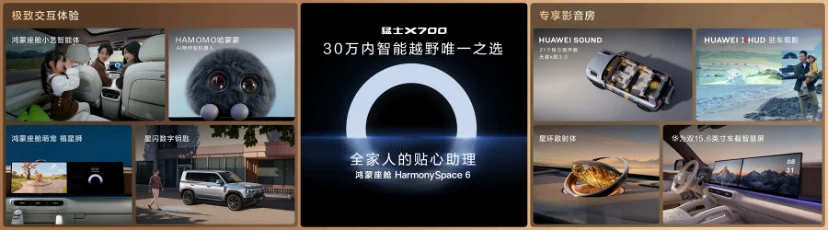 华为乾崑全栈赋能，猛士X700震撼上市，为满足全家出行期待而来