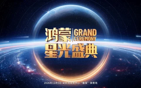 “在一起，向未来”：鸿蒙星光盛典想讲述怎样的生态故事