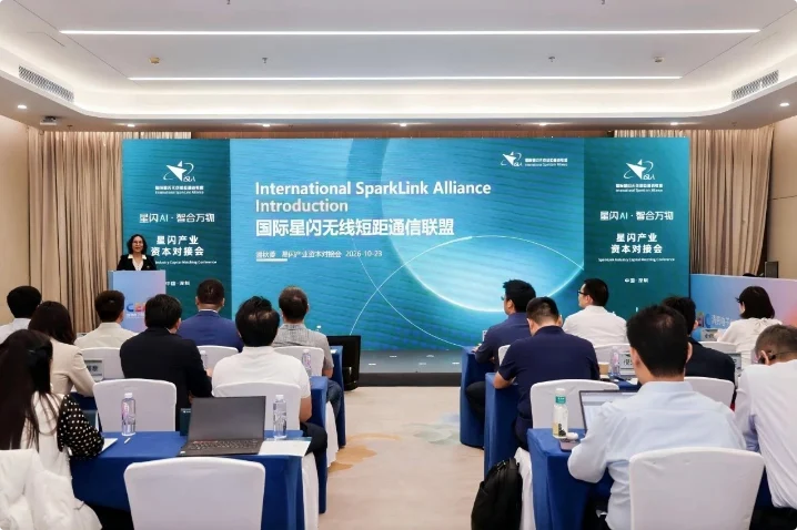 高质量无线连接,共启智能体新纪元——星闪产业资本对接会成功举办