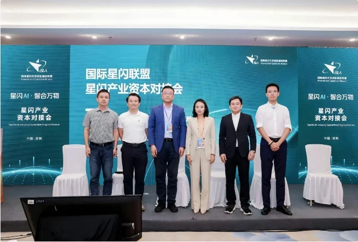 高质量无线连接,共启智能体新纪元——星闪产业资本对接会成功举办