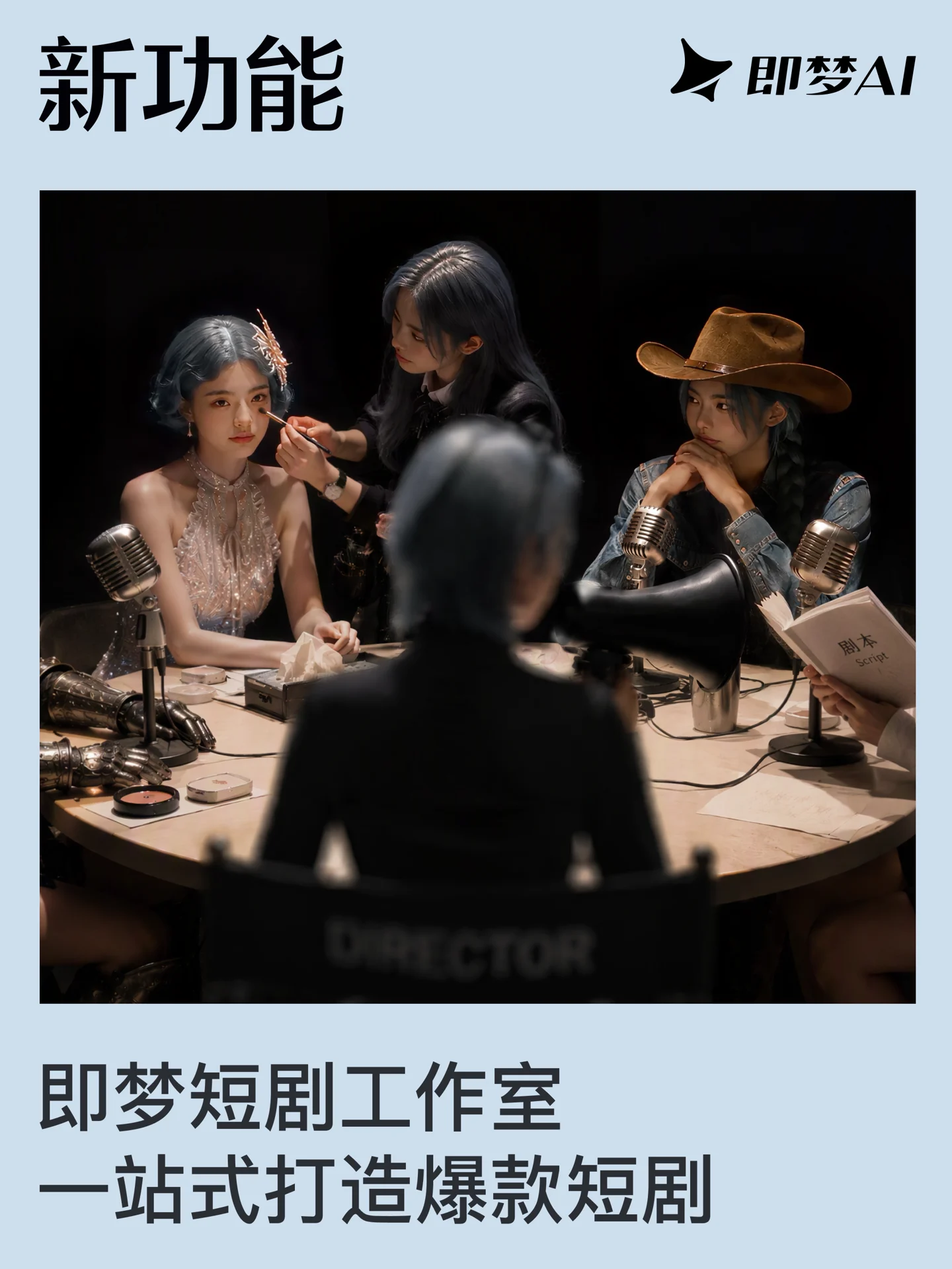 即梦上线短剧工作室:剧本、图片、分镜三款自研模型齐上