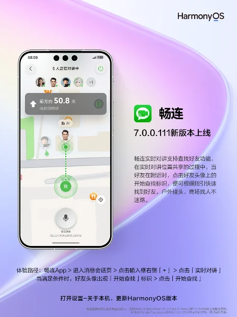 华为畅连查找好友功能更新上线,支持500米内跨楼层精准找人