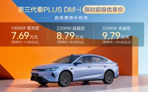 7.69万元起，第三代秦PLUS DM-i上市：10万级家轿再迎强力选手