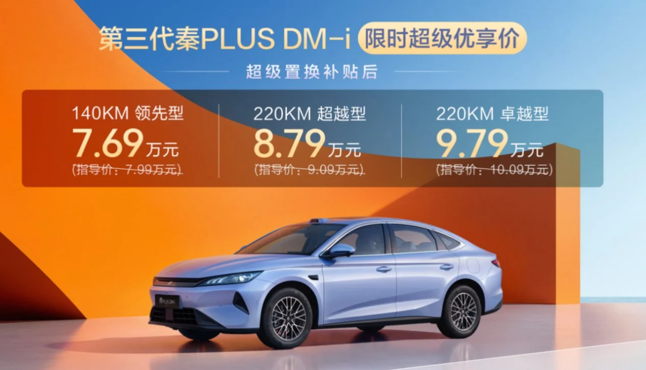 7.69万元起，第三代秦PLUS DM-i上市：10万级家轿再迎强力选手