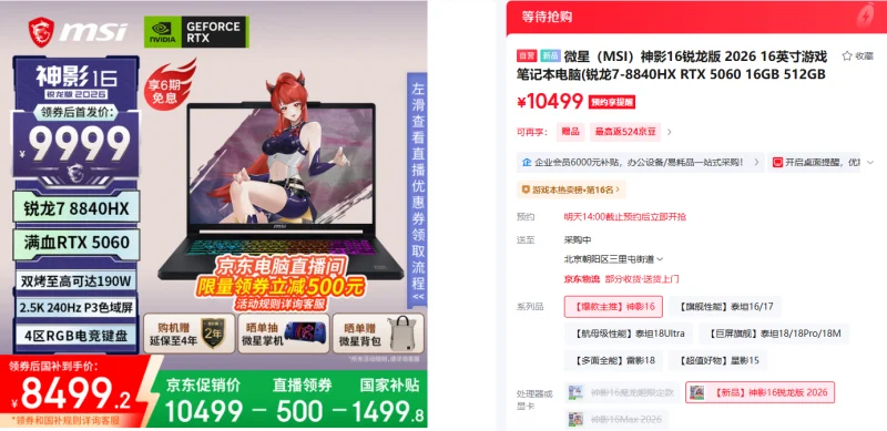 微星神影16 锐龙版爆款来袭 ：京东首发直播领卷+国补到手价8499.2元