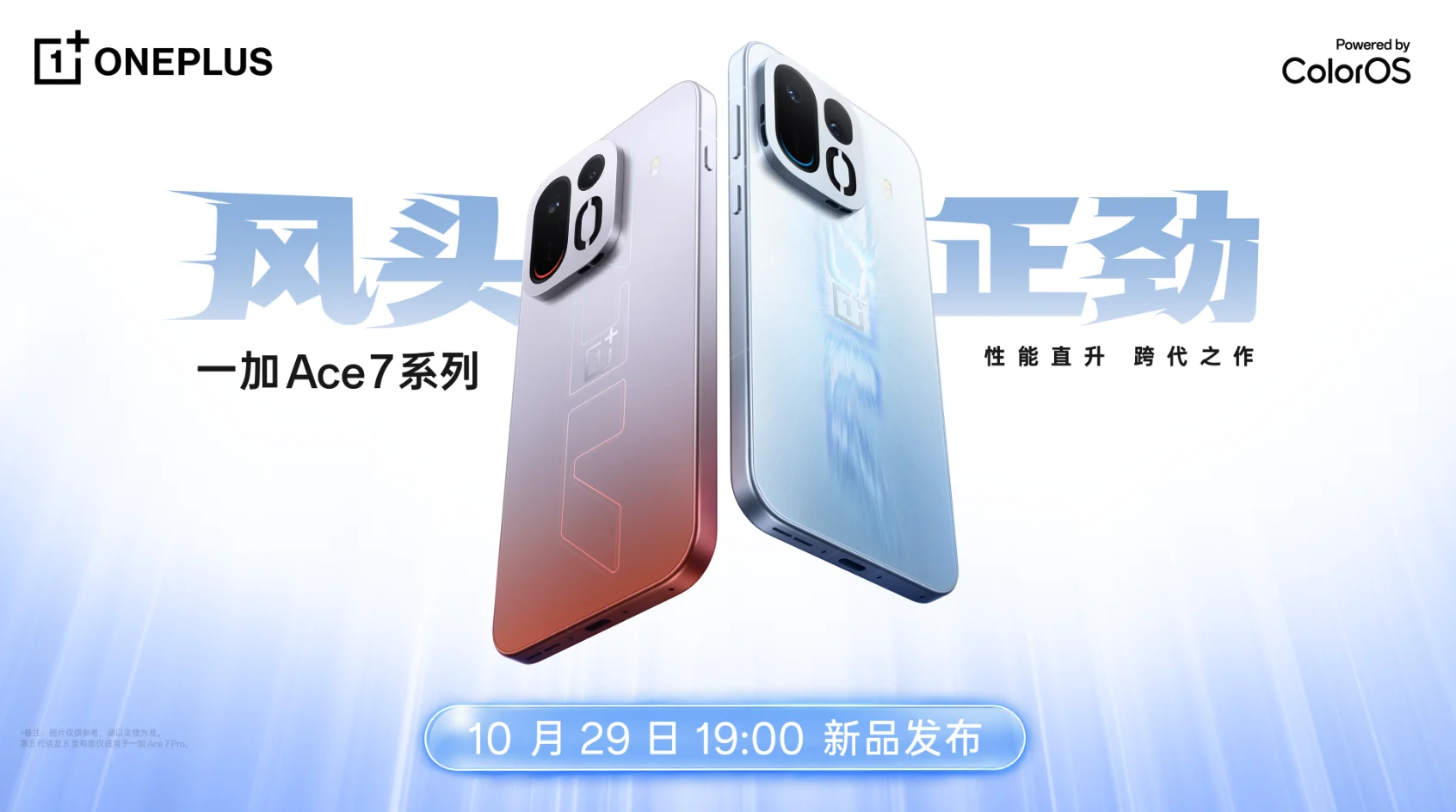 【直播】一加 Ace 7 系列新品发布会
