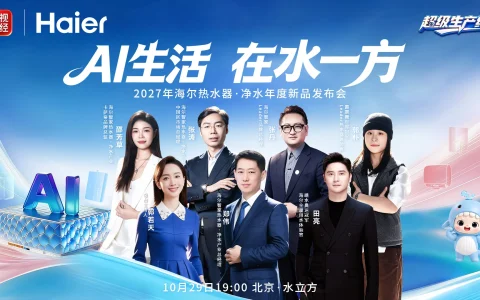 【直播】海尔热水器净水年度新品发布会