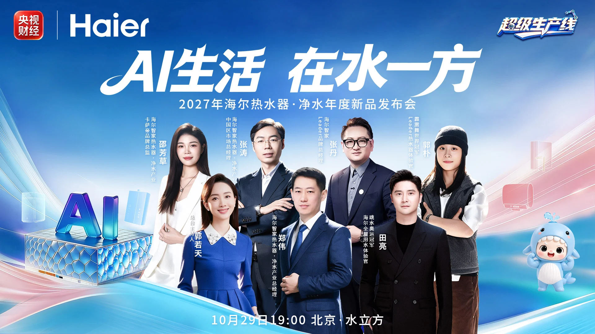【直播】海尔热水器净水年度新品发布会