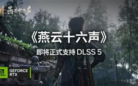 《燕云十六声》11月接入DLSS 5：技嘉RTX 50系显卡沉浸式体验武侠世界
