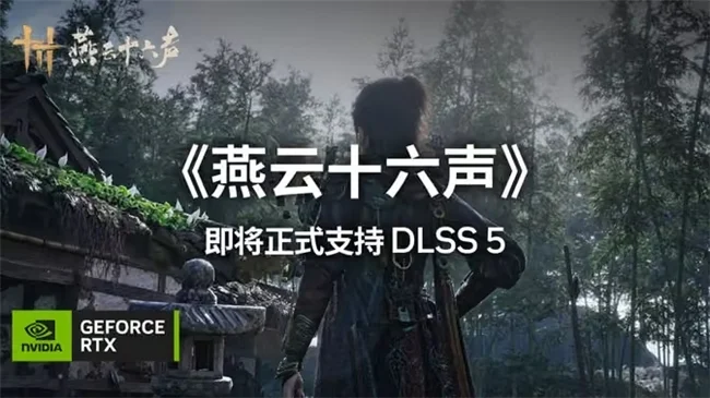《燕云十六声》11月接入DLSS 5:技嘉RTX 50系显卡沉浸式体验武侠世界