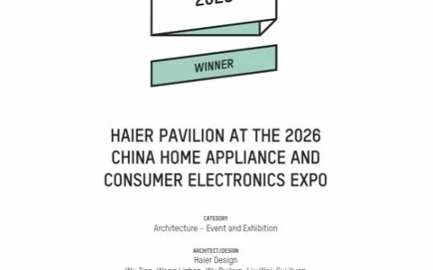 海尔智家AWE2026展馆设计获评德国iconic奖