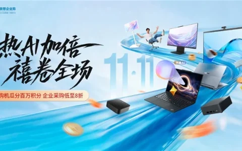 双十一|热AI加码 禧卷全开——联想企业购狂欢盛典钜惠来袭