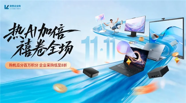 双十一|热AI加码 禧卷全开——联想企业购狂欢盛典钜惠来袭