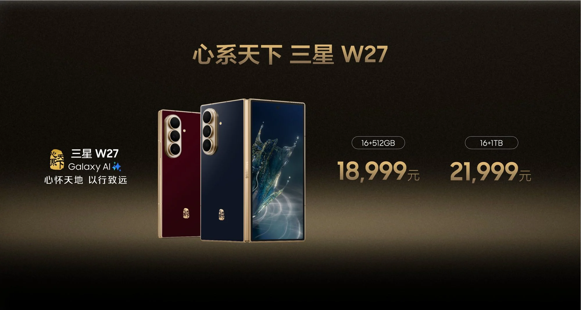 心怀天地 以行致远 心系天下三星W27正式发布
