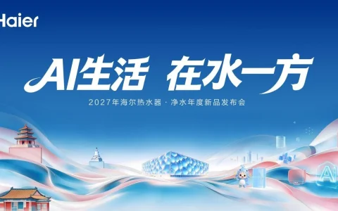 冠军品质，份额双增！海尔热水器净水新品发布会领跑AI舒适用水