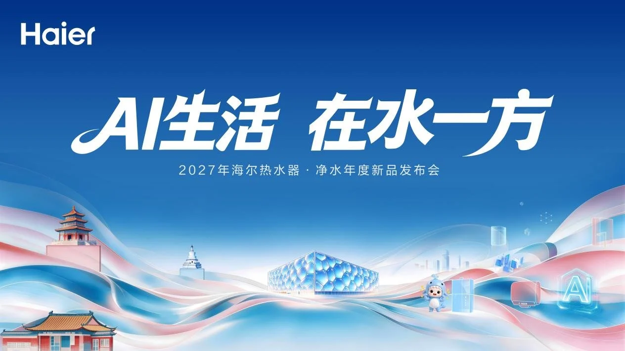 冠军品质，份额双增！海尔热水器净水新品发布会领跑AI舒适用水