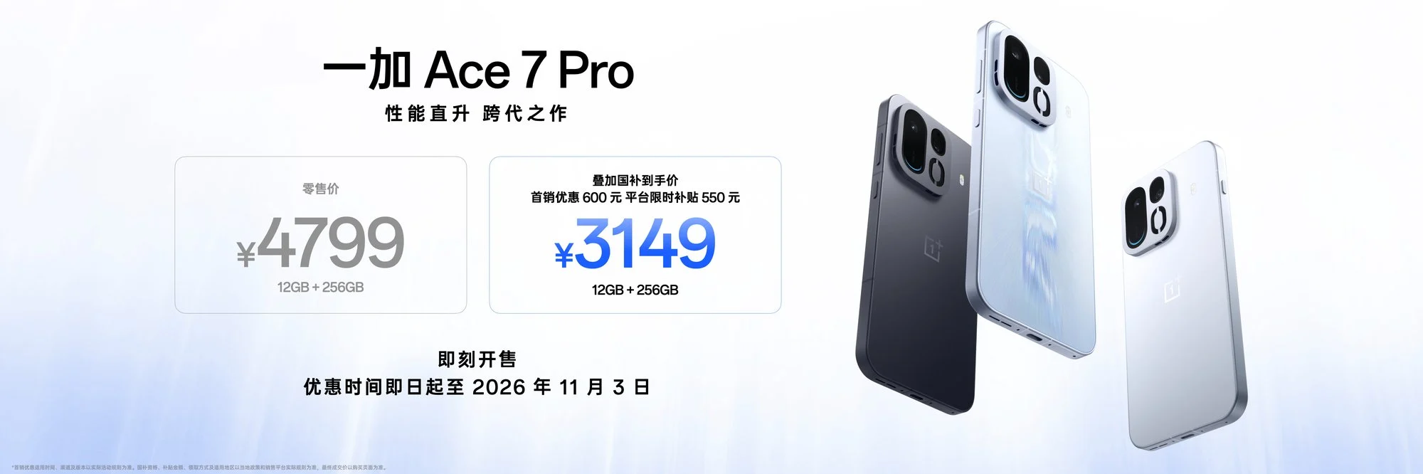 性能直升,跨代之作,一加 Ace 7 系列国补到手价2761.65元起