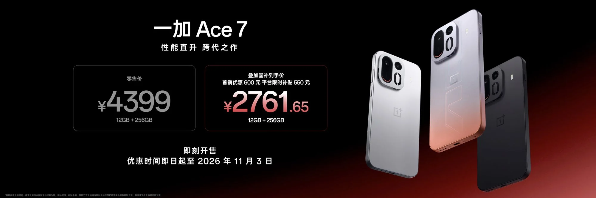 性能直升,跨代之作,一加 Ace 7 系列国补到手价2761.65元起