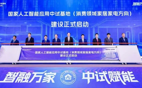 国家级中试基地落地，撬开家居家电AI化三道枷锁